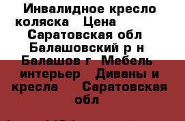 Инвалидное кресло коляска › Цена ­ 3 000 - Саратовская обл., Балашовский р-н, Балашов г. Мебель, интерьер » Диваны и кресла   . Саратовская обл.